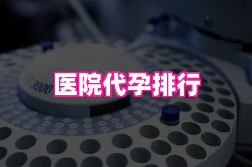 长沙助孕网 3